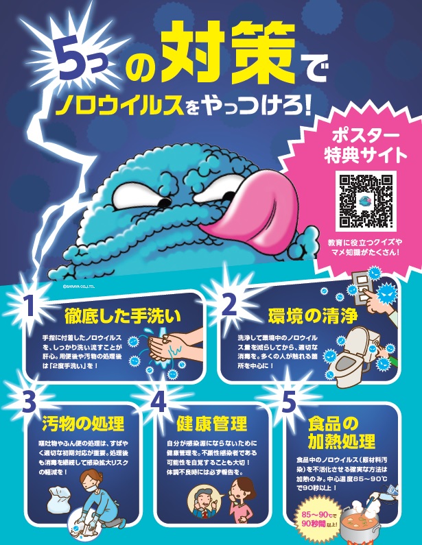 2017年度版　5つの対策でノロウイルスをやっつけろ！