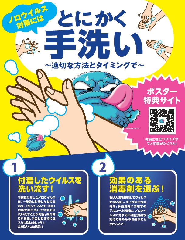 2017年度版　ノロウイルス対策にはとにかく手洗い
