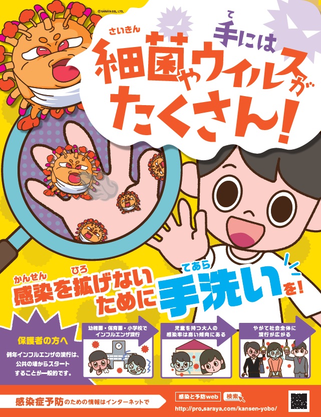 2019年度版　【子供向け】手には最近やウイルスがたくさん