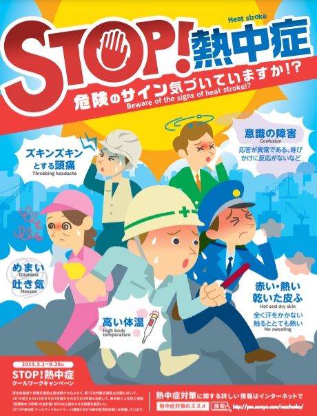 2019年度版　STOP!熱中症