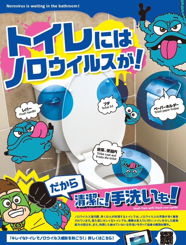 2019年度版　トイレにはノロウイルスが！