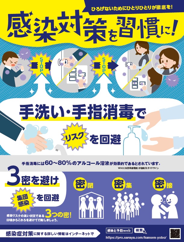 2020年度版　感染対策を習慣に！