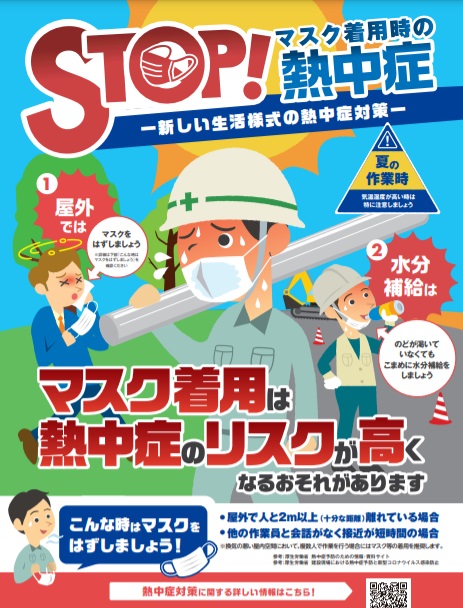 2021年度版　STOP！マスク着用時の熱中症