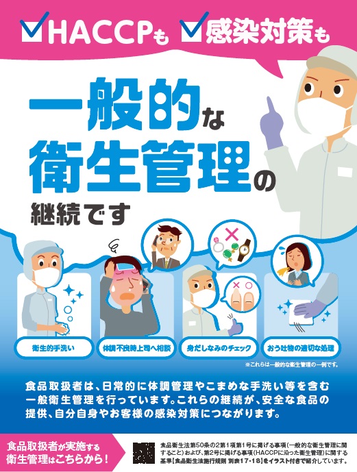 2021年度版　一般的な衛生管理の継続です