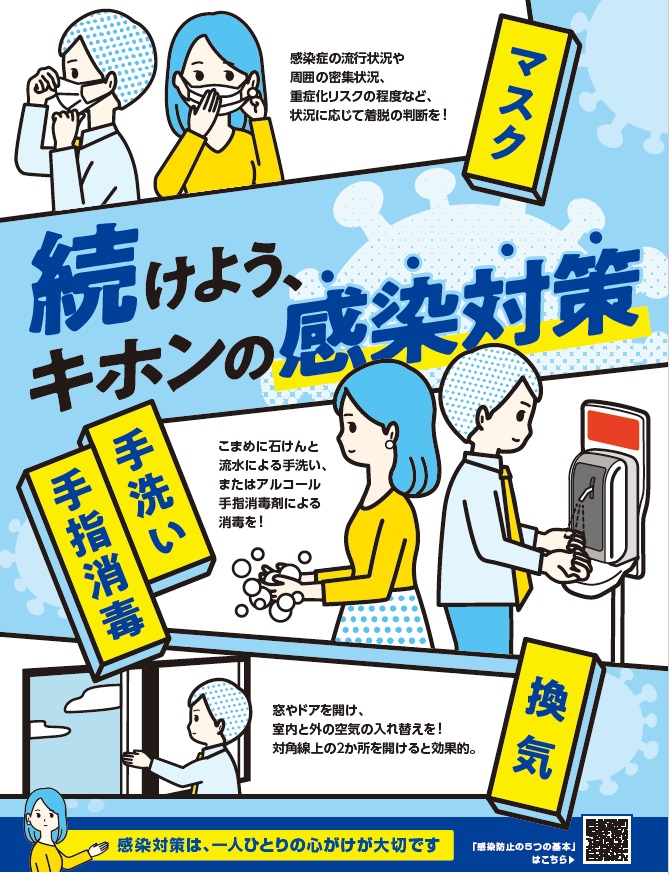 2023年度版　続けよう、キホンの感染対策