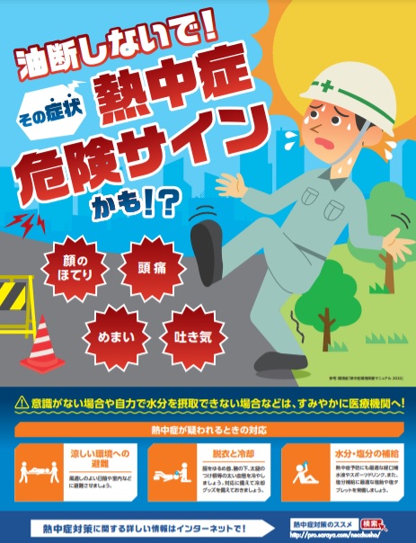 2023年度版　油断しないで！熱中症危険サイン