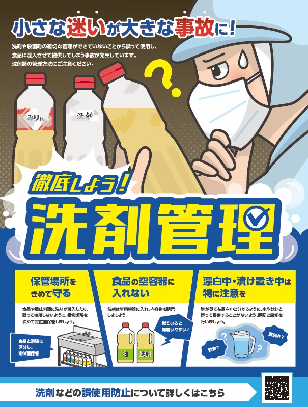 2023年度版　徹底しよう洗剤管理