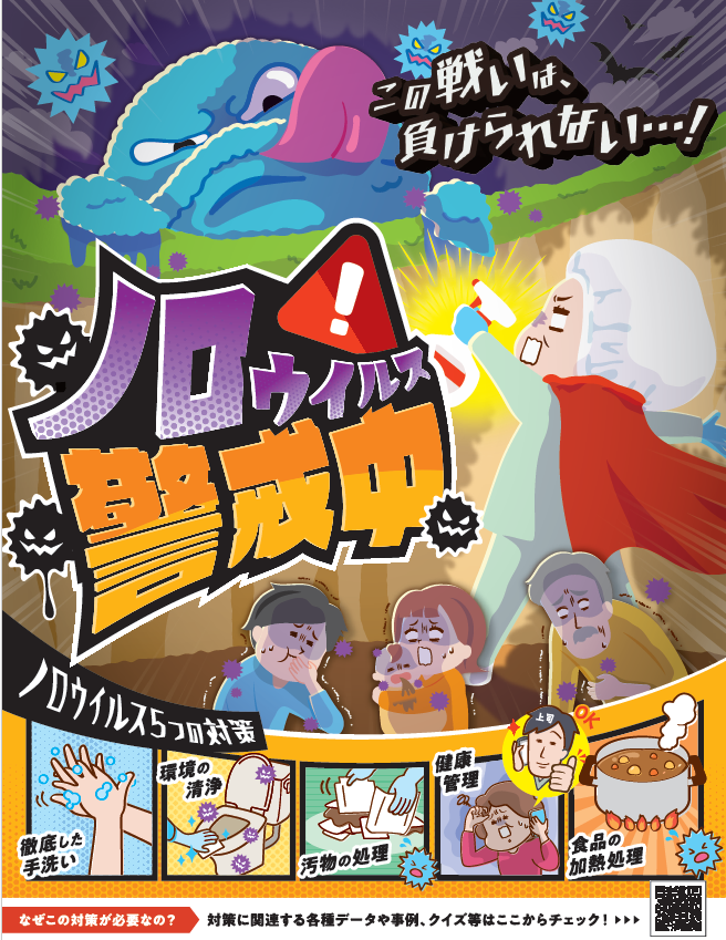 2023年度版　ノロウイルス警戒中