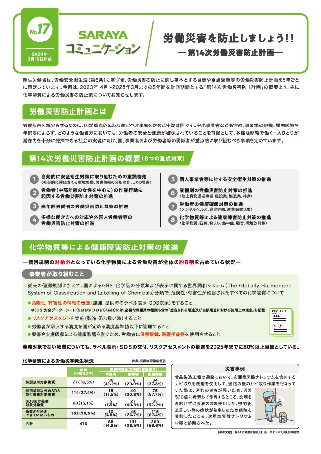 2024年3月発行　労働災害を防止しましょう!! ―第14次労働災害防止計画―