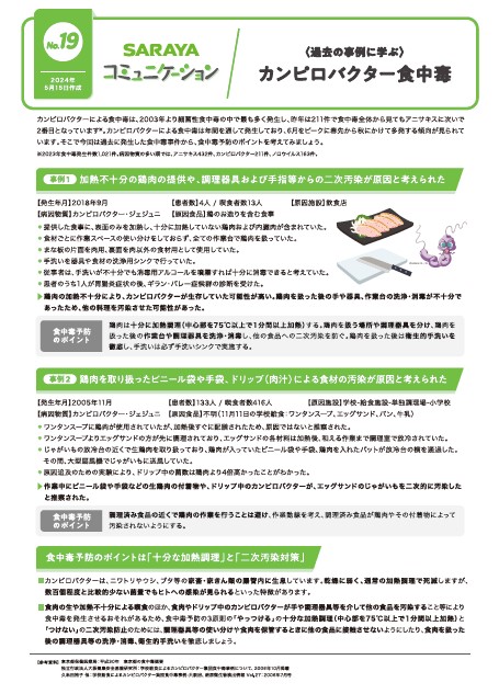 2024年5月発行　(過去の事例に学ぶ)カンピロバクター食中毒