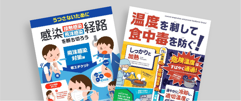 予防啓発ポスター