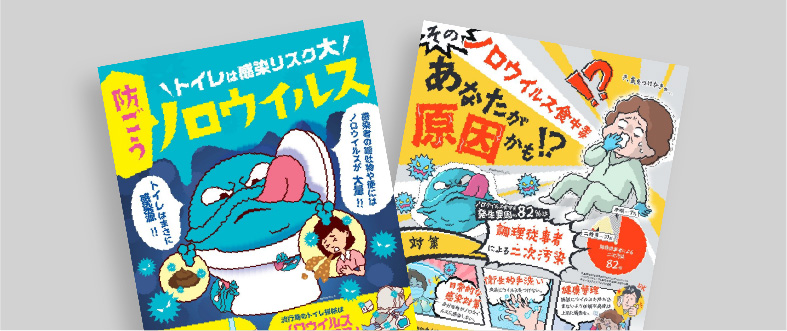 ノロウイルス対策ポスター