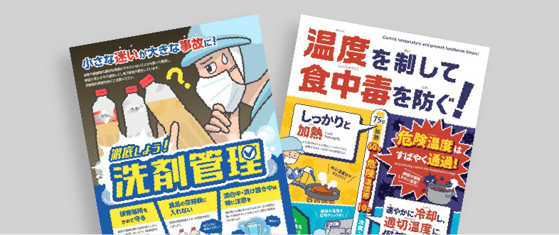 食中毒対策ポスター
