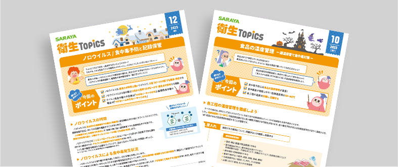 ＜医療・福祉事業所向け＞衛生トピックス