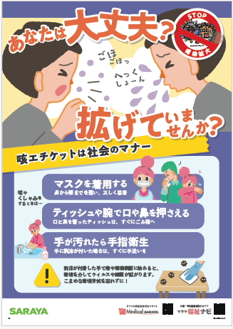 2024年度版　「あなたは大丈夫？拡げていませんか？」