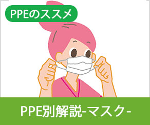 PPEのススメ  PPE別解説 -マスク-