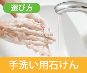サラヤ商品の選び方_手洗い用せっけん