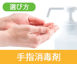 サラヤ商品の選び方_手指消毒
