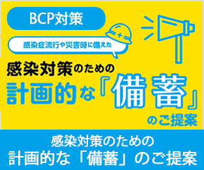 感染対策のための計画的な『備蓄』のご提案