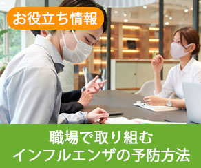 施設・職場で取り組むインフルエンザの予防方法