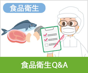 食品衛生Q&A