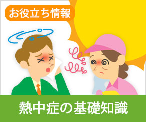 熱中症の基礎知識(福祉施設）