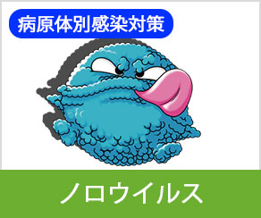 病原体別感染対策 -ノロウイルス-