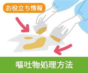 知っトク！感染対策の基本 -嘔吐物処理方法-