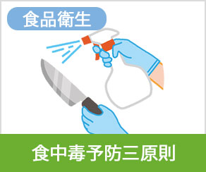 食中毒予防三原則
