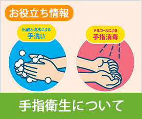手指衛生について