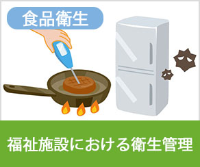 食品衛生の基礎知識 福祉施設における衛生管理