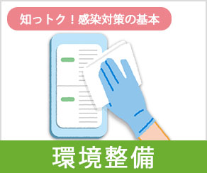 知っトク！感染対策の基本 -環境整備-