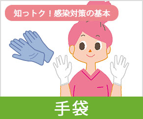 知っトク！感染対策の基本 -手袋-