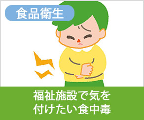 福祉施設で気を付けたい食中毒
