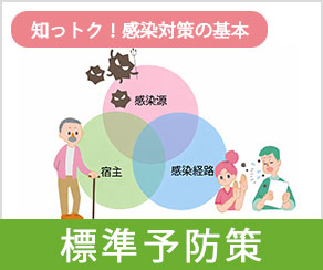知っトク！感染対策の基本 -標準予防策-