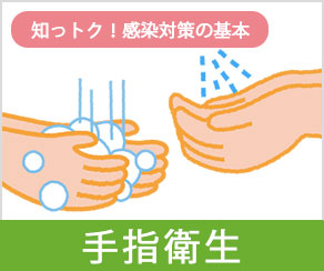 知っトク！感染対策の基本 -手指衛生-