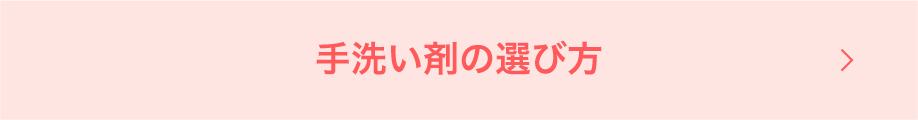 手洗い剤の選び方