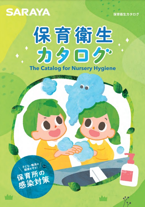 保育衛生カタログ(2023年2月作成)