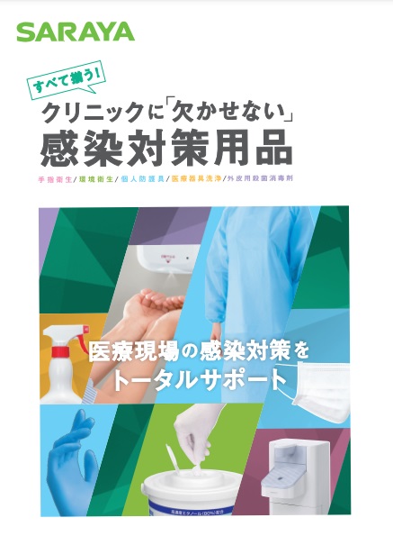 すべてそろう！クリニックに「欠かせない」感染対策用品(2024年3月作成)