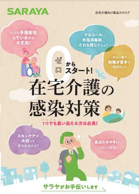 在宅介護の感染対策(2023年1月作成)
