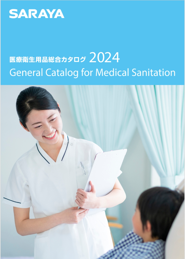 2024年度版 医療衛生用品総合カタログ（2023年11月作成）