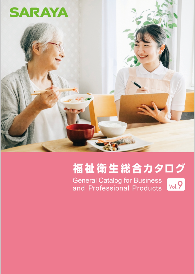 2024年度版(vol.9)福祉衛生総合カタログ（2023年11月作成）