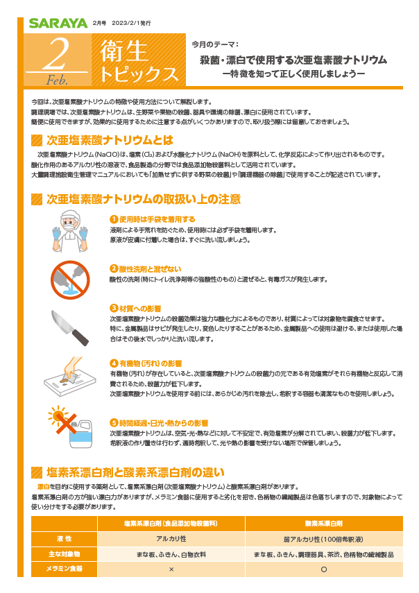 2月号 殺菌・漂白で使用する次亜塩素酸ナトリウム-特徴を知って正しく使用しましょう-