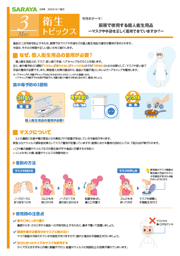 3月号 厨房で使用する個人衛生用品-マスクや手袋を正しく着用できていますか？-