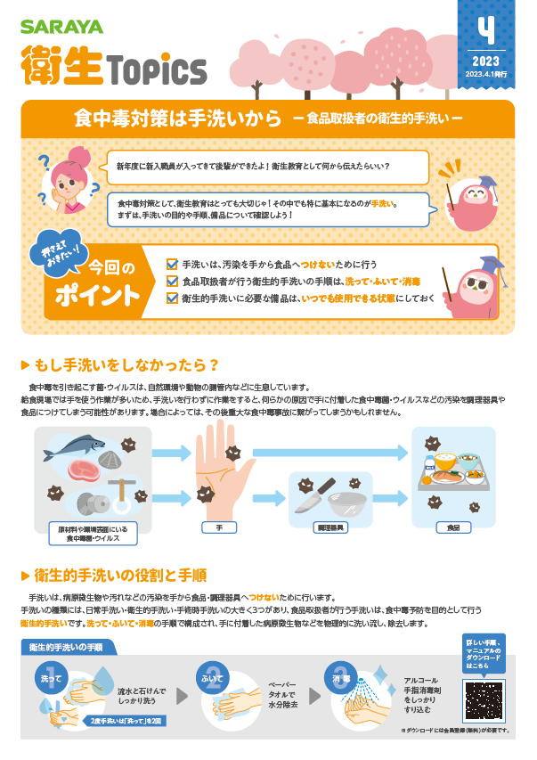 4月号 食中毒対策は手洗いから-食品取扱者の衛生的手洗い-