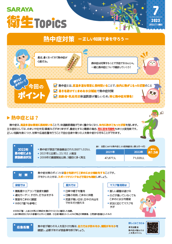 7月号 熱中症対策-正しい知識で身を守ろう-