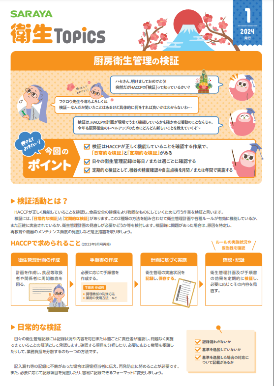 1月号 厨房衛生管理の検証