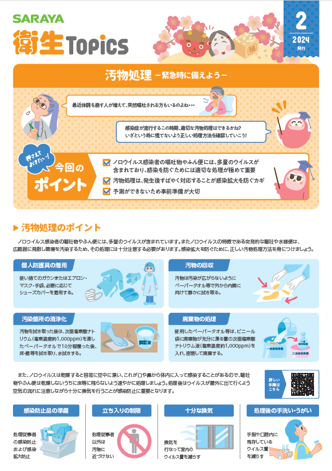 2月号 汚物処理 -緊急時に備えよう-