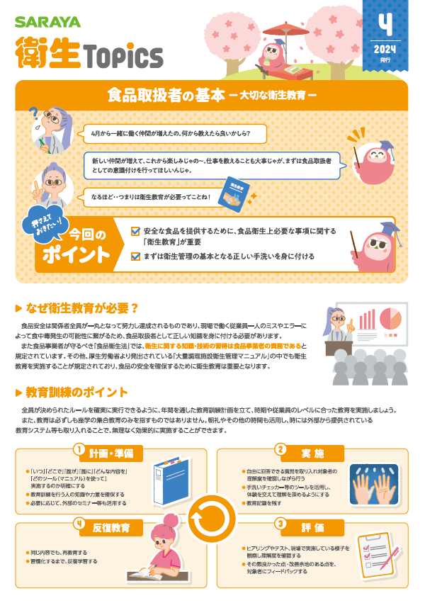 4月号 食品取扱者の基本