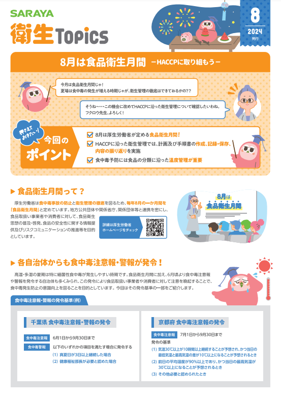 8月号 8月は食品衛生月間-HACCPに取り組もう-